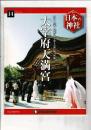 週刊日本の神社 14 太宰府天満宮
