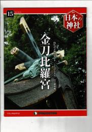 週刊日本の神社 15 金刀比羅宮