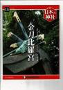 週刊日本の神社 15 金刀比羅宮