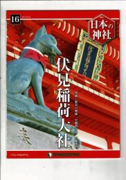 週刊日本の神社 16 伏見稲荷大社