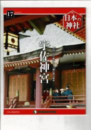 週刊日本の神社 17 宇佐神宮