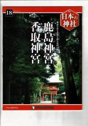 週刊日本の神社 18 鹿島神宮・香取神宮