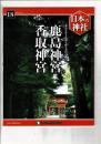 週刊日本の神社 18 鹿島神宮・香取神宮