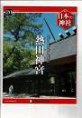 週刊日本の神社 20 熱田神宮