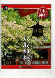 週刊日本の神社 21 八坂神社