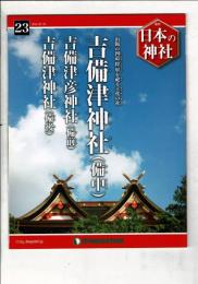 週刊日本の神社 23 吉備津神社（備中） 吉備津彦神社（備前） 吉備津神社（備後）