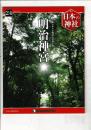 週刊日本の神社 24 明治神宮
