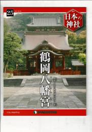 週刊日本の神社 25 鶴岡八幡宮