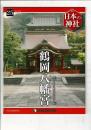 週刊日本の神社 25 鶴岡八幡宮