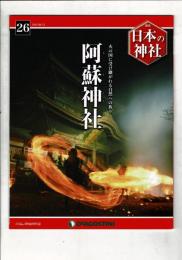 週刊日本の神社 26 阿蘇神社