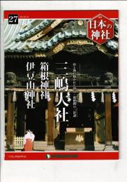 週刊日本の神社 27 三嶋大社 箱根神社 伊豆山神社 