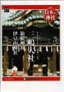 週刊日本の神社 27 三嶋大社 箱根神社 伊豆山神社 