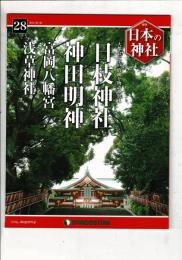 週刊日本の神社 28 日枝神社・神田明神・富岡八幡宮・浅草神社