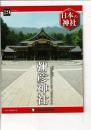 週刊日本の神社 29 彌彦神社