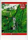 週刊日本の神社 30 氣多大社