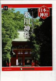 週刊日本の神社 31 氷川神社