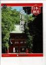 週刊日本の神社 31 氷川神社