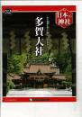 週刊日本の神社 32 多賀大社