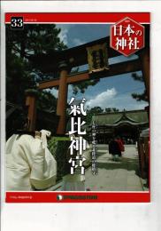週刊日本の神社 33 氣比神宮