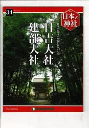 週刊日本の神社 34 日吉大社・建部大社