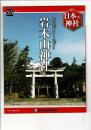 週刊日本の神社 35 岩木山神社