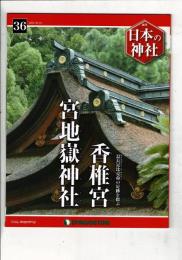 週刊日本の神社 36 香椎宮・宮地嶽神社