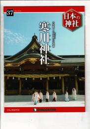 週刊日本の神社 37 寒川神社