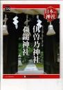 週刊日本の神社 38 伊曽野神社・石鎚神社