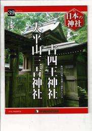 週刊日本の神社 39 古四王神社・大平山三吉神社