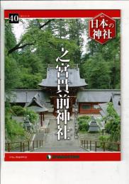 週刊日本の神社 40 一之宮貫前神社
