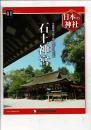 週刊日本の神社 41 石上神宮