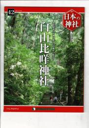 週刊日本の神社 42 白山比咩神社