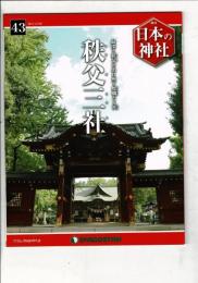 週刊日本の神社 43 秩父三社