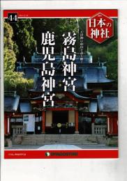 週刊日本の神社 44 霧島神宮・鹿児島神宮