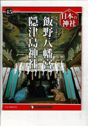 週刊日本の神社 45 飯野八幡宮・隠津島神社