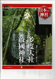週刊日本の神社 46 多度大社・敢國神社