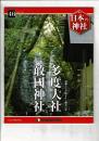 週刊日本の神社 46 多度大社・敢國神社