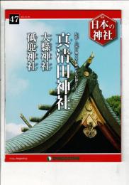 週刊日本の神社 47 真清田神社・大縣神社・砥鹿神社