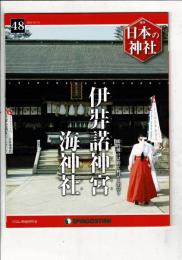 週刊日本の神社 48 伊弉諾神宮・海神社