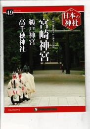 週刊日本の神社 48 宮崎神宮・鵜戸神宮・高千穂神社