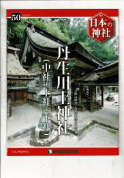 週刊日本の神社 50 丹生川上神社（中社・上社・下社）