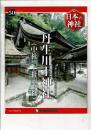 週刊日本の神社 50 丹生川上神社（中社・上社・下社）