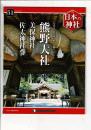 週刊日本の神社 51 熊野大社・美保神社・佐太神社