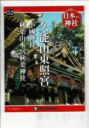 週刊日本の神社 52 久能山東照宮・小國神社・秋葉山本宮秋葉神社