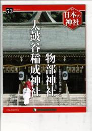 週刊日本の神社 53 物部神社・太鼓谷稲成神社