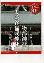 週刊日本の神社 53 物部神社・太鼓谷稲成神社