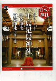 週刊日本の神社 54 生島足島神社・戸隠神社・御嶽神社（王滝口・黒沢口）