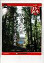 週刊日本の神社 55 浅間神社・北口本宮富士浅間神社