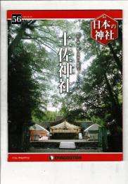 週刊日本の神社 56 土佐神社