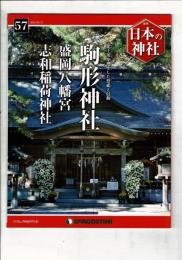 週刊日本の神社 57 駒形神社・盛岡八幡宮・志和稲荷神社